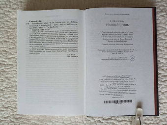 К. Сэнсом: Темный огонь