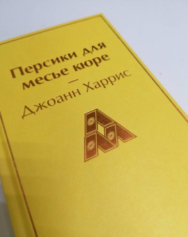 Джоанн Харрис: Персики для месье кюре