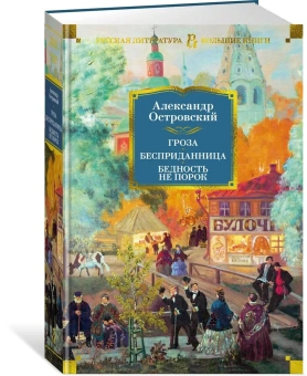Александр Николаевич Островский: Гроза. Бесприданница. Бедность не порок (с илл.)