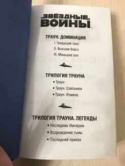 Тимоти Зан: Звёздные войны. Траун. Возрождение тьмы