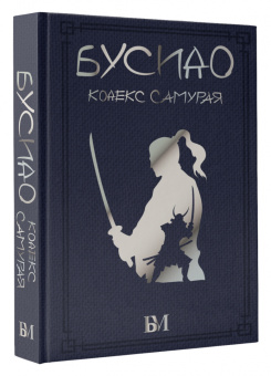 Дайдодзи, Цунэтомо, Сохо: Бусидо. Кодекс самурая