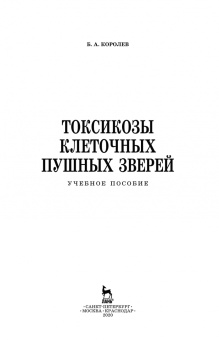Борис Королев: Токсикозы клеточных пушных зверей. Учебное пособие. СПО