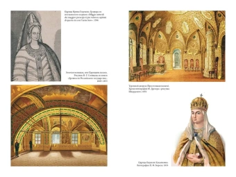 Забелин Иван Егорович: Домашний быт русских цариц в XVI и XVII столетиях