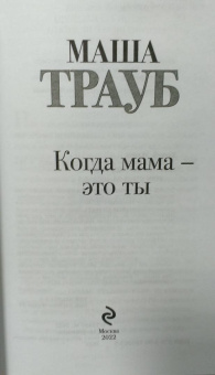 Маша Трауб: Когда мама - это ты