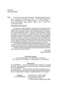 Коломейченко, Кравченко, Титов: Технология машиностроения. Лабораторный практикум. Учебное пособие