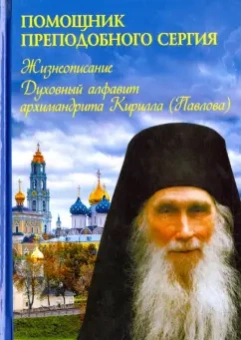 Помощник преподобного Сергия. Жизнеописание. Духовный алфавит архимандрита Кирилла