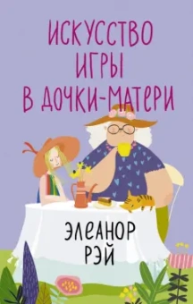 Элеанор Рэй: Искусство игры в дочки-матери