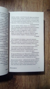 Публий Овидий: Метаморфозы