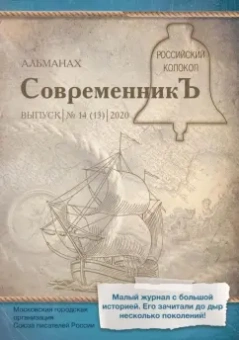 сборник. Выпуск № 14 (13), 2020: СовременникЪ