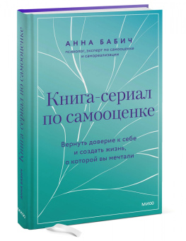 Анна Бабич: Книга-сериал по самооценке. Вернуть доверие к себе и создать жизнь, о которой вы мечтали