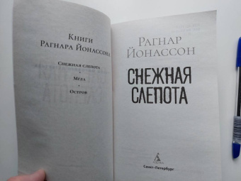 Рагнар Йонассон: Снежная слепота