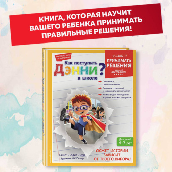 Леви, Леви: Как поступить Дэнни в школе?
