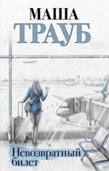 Маша Трауб: Невозвратный билет