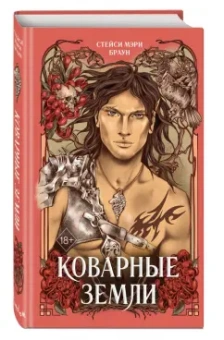 Стейси Браун: Коварные Земли