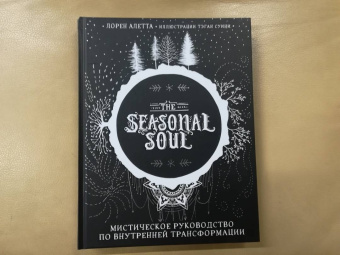 Лорен Алетта: The Seasonal Soul. Мистическое руководство по внутренней трансформации