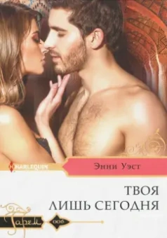 Энни Уэст: Твоя лишь сегодня