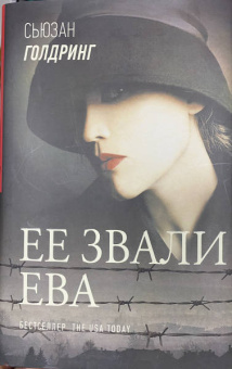 Сьюзан Голдринг: Ее звали Ева