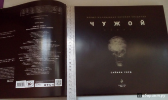 Саймон Уорд: Чужой. Завет. Иллюстрированная история создания