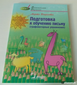 Марта Богданович: Подготовка к обучению письму. Графомоторные упражнения. Методическое руководство для учителей