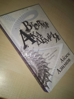 Айзек Азимов: Вторая Академия