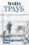 Маша Трауб: Невозвратный билет