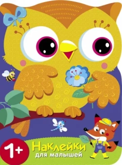 Е. Деньго: Совы. Учим цвета