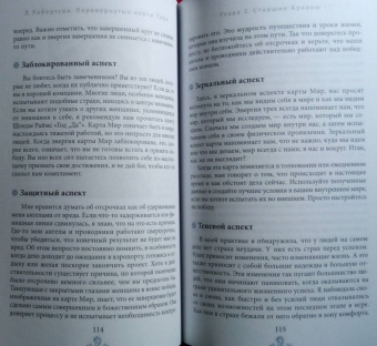 Лиза Робертсон: Перевернутые карты Таро. Пять подходов к толкованию