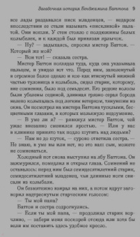 Фрэнсис Фицджеральд: Загадочная история Бенджамина Баттона