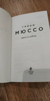 Гийом Мюссо: Здесь и сейчас