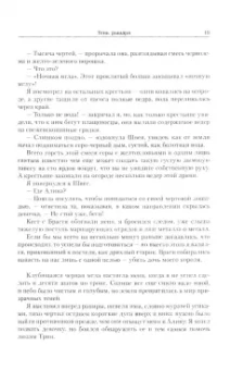 Кастелл де: Тень рыцаря