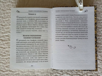 Серафим Преподобный: Серафим Саровский. Избранные духовные наставления, утешения и пророчества