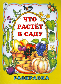 Что растет в саду