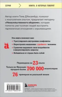 Тома Д`Ансембур: Хватит быть хорошим! Как перестать подстраиваться под других и стать счастливым