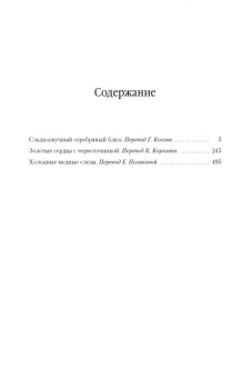 Глен Кук: Сладкозвучный серебряный блюз. Золотые сердца с червоточинкой. Холодные медные слезы