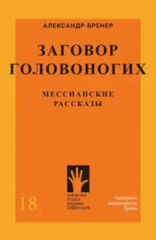 Александр Бренер: Заговор Головоногих. Мессианские рассказы