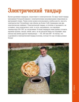 Алишер Халилов: Тандыр. Вкусные блюда с восточным акцентом