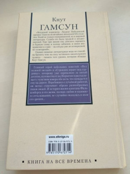 Кнут Гамсун: Под осенней звездой. Странник играет под сурдинку