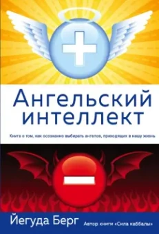 Йегуда Берг: Ангельский интеллект