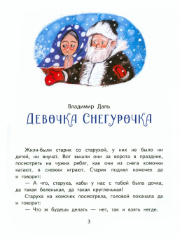Даль, Одоевский, Михайлов: Снежные сказки