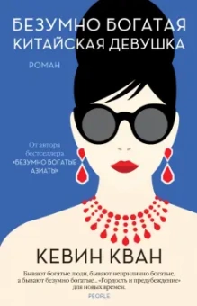 Кевин Кван: Безумно богатая китайская девушка