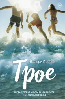 Валери Перрен: Трое
