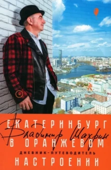Владимир Шахрин: Екатеринбург в оранжевом настроении