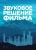Андреев, Бакиров, Гусев: Звуковое решение фильма. Учебное пособие
