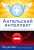 Йегуда Берг: Ангельский интеллект