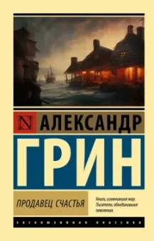Александр Грин: Продавец счастья. Сборник
