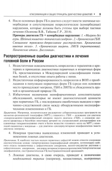 Вера Осипова: Первичные головные боли в практике невролога и терапевта