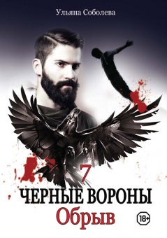 Ульяна Соболева: Обрыв