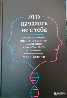 Марк Уолинн: Это началось не с тебя. Как мы наследуем негативные сценарии нашей семьи и как остановить их влияние