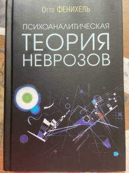 Отто Фенихель: Психоаналитическая теория неврозов