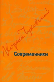 Корней Чуковский: Современники. Портреты и этюды